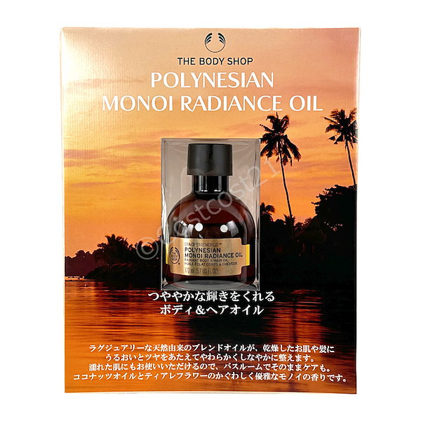 ザ ボディ ショップ ポリネシアン モノイラディアンスオイル 170mL (ボディ＆ヘアオイル) THE BODY SHOP Polynesian  Monoi Radiance Oil