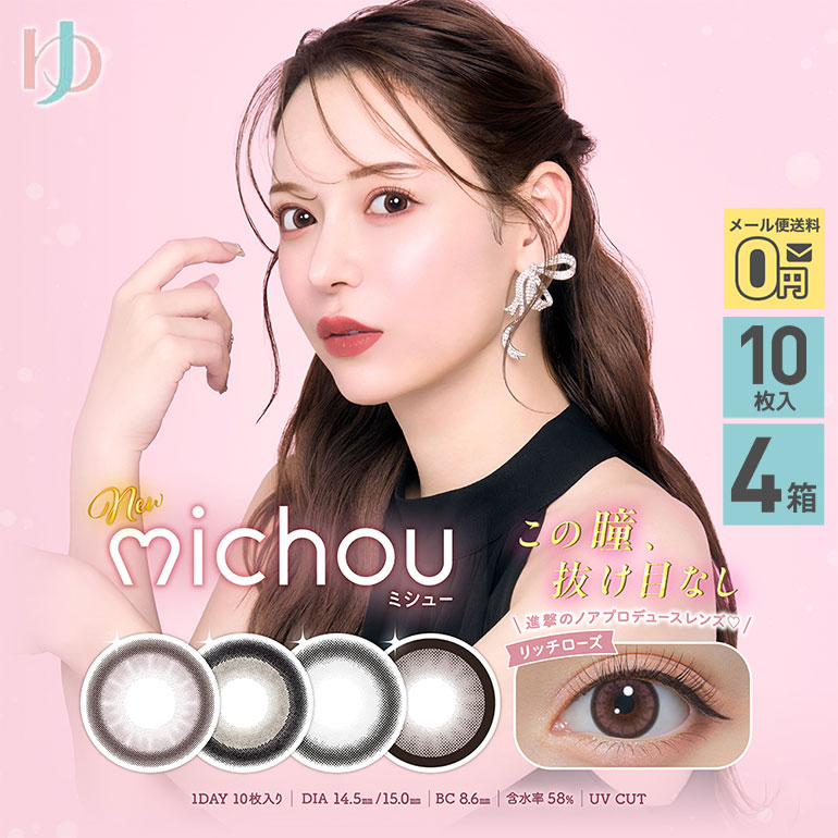 ミシュー michou 10枚入 4箱セット カラコン 1日使い捨て