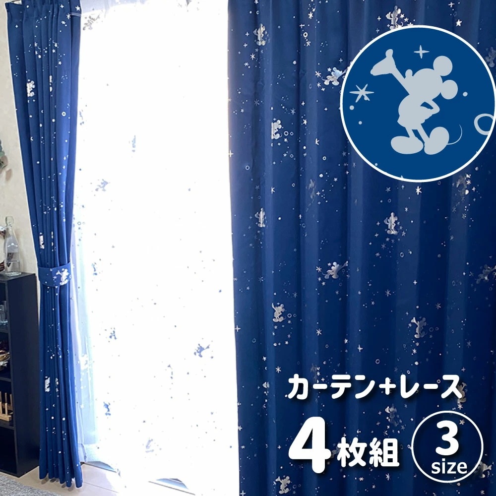 ミッキー 箔プリント キラキラ 2級 遮光 遮熱 カーテン レース 4枚セット 幅100x135cm丈 【Disney/ディズニー】 ミッキーマウス Micky 丸洗い可 キ