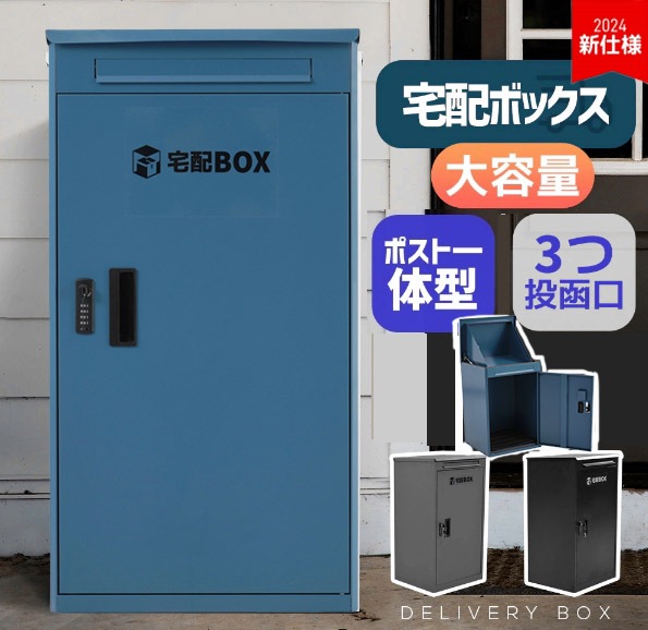 宅配ボックス 据置型 大容量 ポスト一体型 投函口3つ 複数投函 屋外 大型 戸建て 一戸建て用 おしゃれ マンション 防滴仕様 ポスト 配達ボックス 置き配 ボックス 置き配ボックス テレワーク 在
