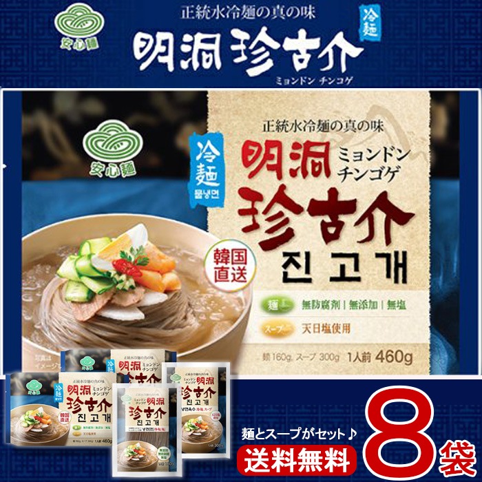 Qoo10] ミョンドンの本格冷麺!送料無料明洞 珍古 : 食品