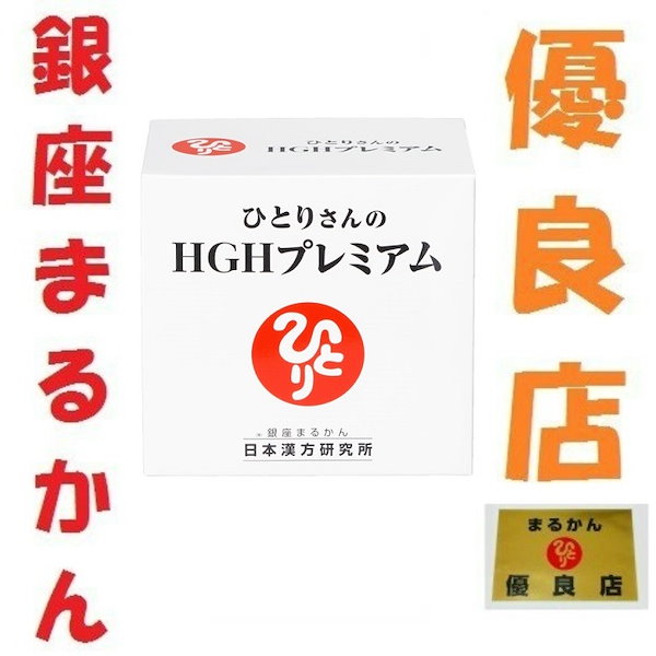 Qoo10] 銀座まるかん 銀座まるかん ひとりさんのHGHプレミア