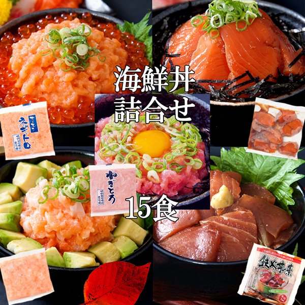 大人気の海鮮丼をどっさり海鮮丼詰合せ計15食(マグロ漬け3pネギトロ3P+サーモンネギトロ3p+トロサーモン3p+イカサーモン3P) 7,230円
