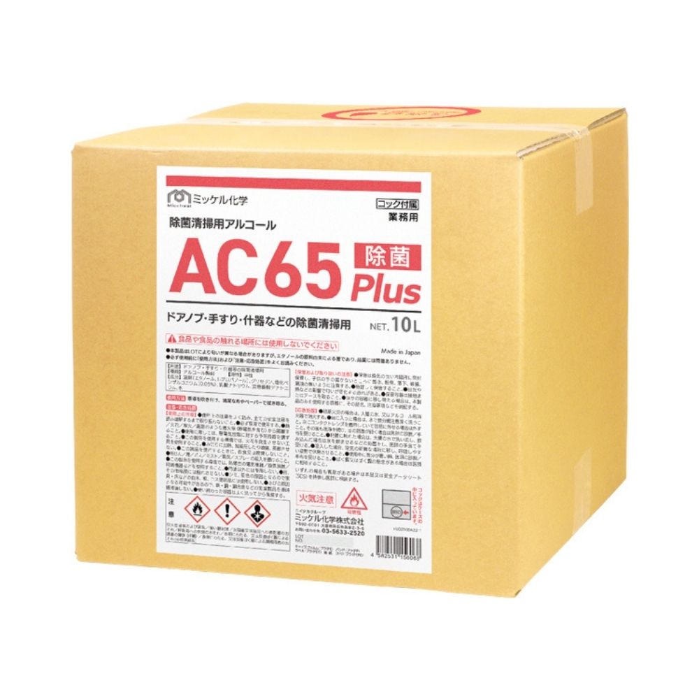 ミッケル化学　除菌清掃用アルコール　AC65Plus　10L　BIB【メーカー直送・代引き不可・時間指定不可】