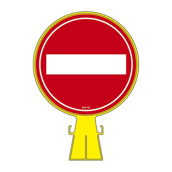 コーンヘッド標識 CH-10S [単品]