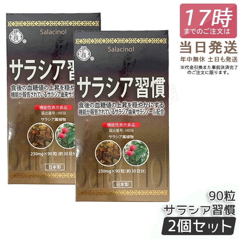 【2個セット】伊段 サラシア習慣 90粒 約30日分 機能性表示食品 ダイエット サプリ サプリメント 健康食品 国内正規品 送料無料