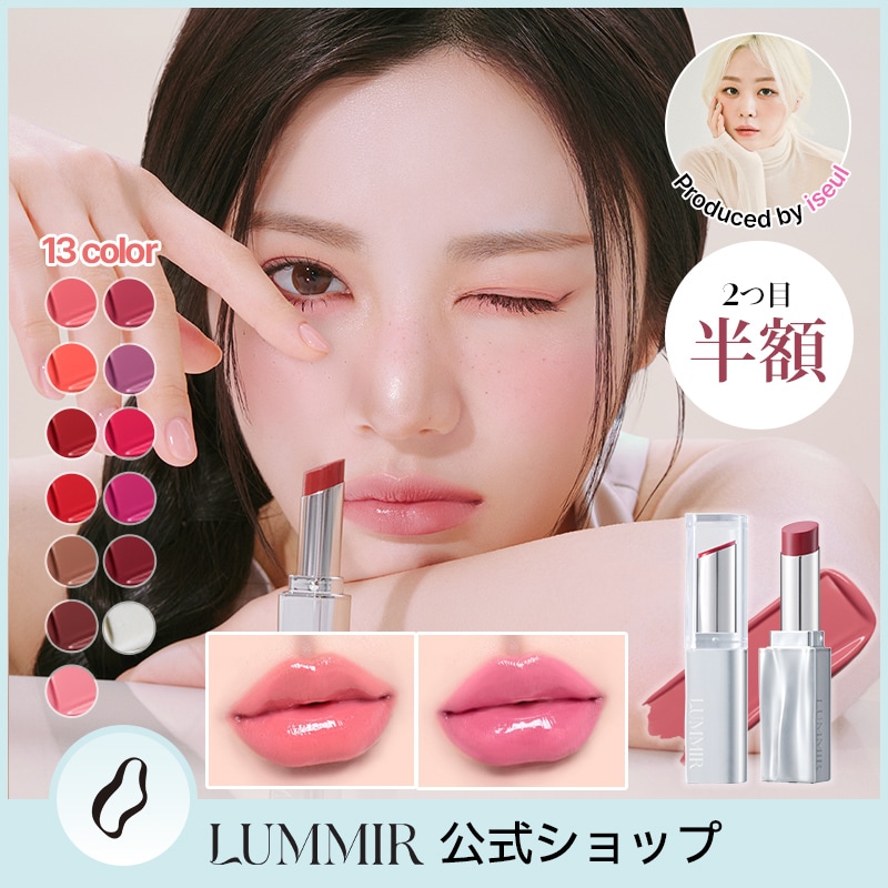 Qoo10] LUMMIR 【2個目半額！】 【公式】 メルティング : ポイントメイク