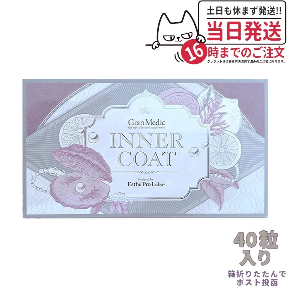 【箱は折り畳んでポスト投函】エステプロラボ インナーコート 40粒入 Esthe Pro Labo INNER COAT【飲むだけでプロ仕様のインナーケアを】
