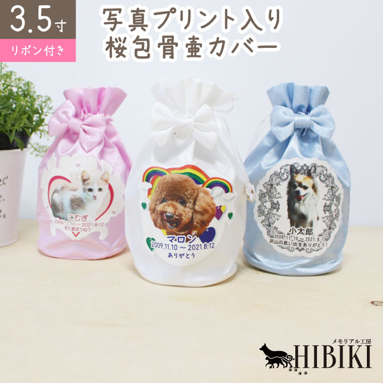 ペット プリント 骨壷カバー 3.5寸 写真から作る オリジナル 桜包 リボン付き ペット供養 骨袋