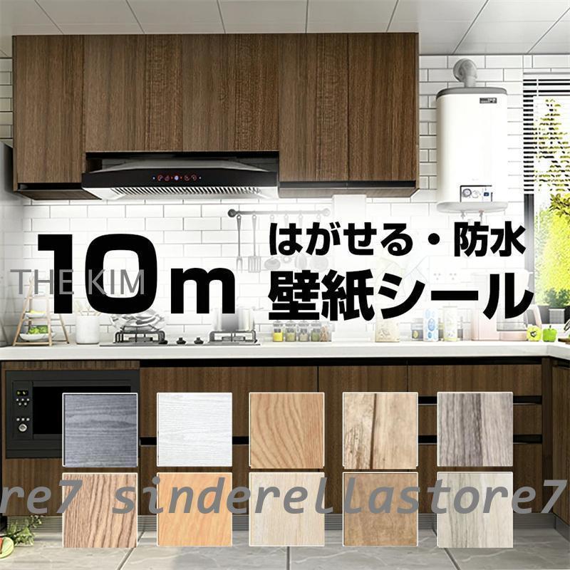 壁紙 壁紙シール リメイクシート 木目 のり付き はがせる カッティングシート 防水 耐熱 防カビ 賃貸 キッチン テーブル 家具 diy