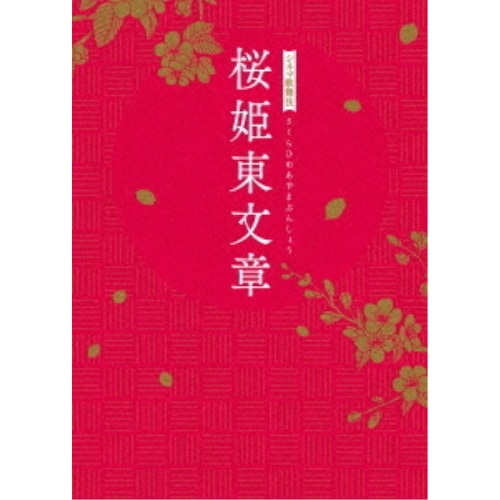 シネマ歌舞伎 桜姫東文章(Blu-ray Disc) / 片岡仁左衛門 (Blu-ray) SHBR-690