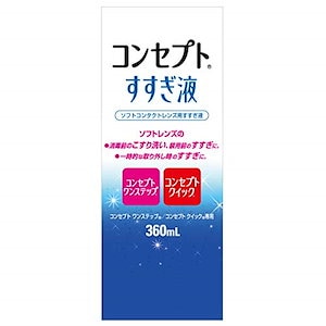 コンセプトすすぎ液 360ml (コンタクトケア用品)