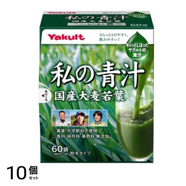ヤクルトヘルスフーズ 私の青汁 粉末タイプ 4g× 60袋入 10個セット