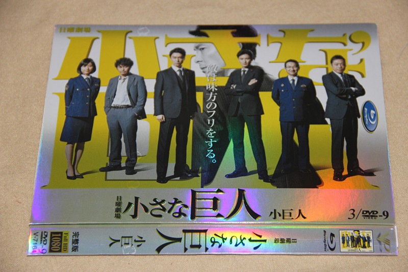 B0341新品小さな巨人 全話DVD长谷川博己