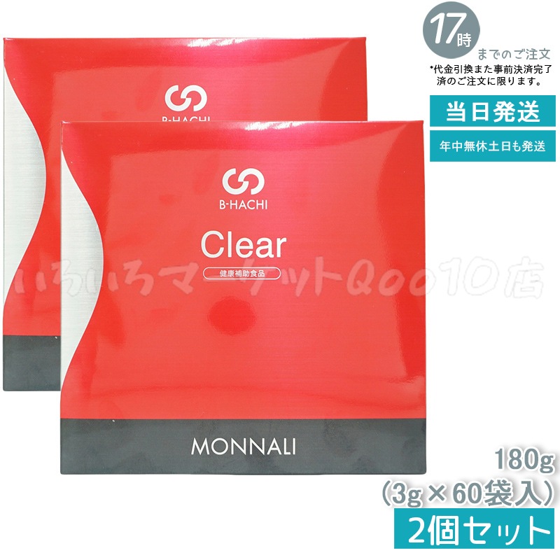 【2個セット】 MONNALI モナリ B8 Clear クリア グァーガム分解物加工食品 180g (60袋入)