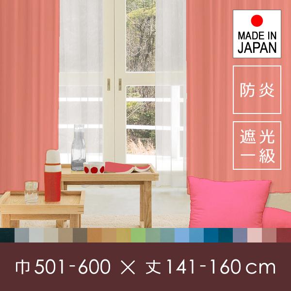 カーテン セット オーダー サイズ 巾 幅 501-600cm 丈 長さ 141-160cm 遮光1級 遮光一級 防炎 日本製 タッセル 洗濯 洗える 安い 国産 ドレープカーテン