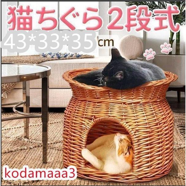 【超人気商品】猫ちぐら 2段 猫用ベッド 籠 籐 カゴ ラタン製 ペットベッド キャットハウス バスケット ちぐら ねこ 昼寝 ドーム型ペットハウス ねこちぐら