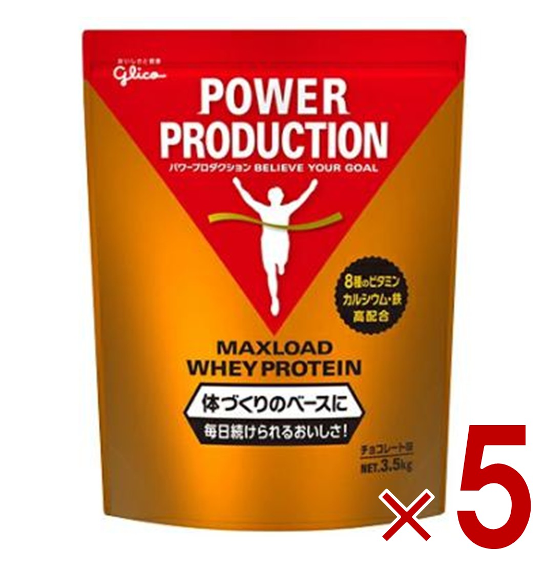 グリコ プロテイン 3kg パワープロダクション マックスロード ホエイプロテイン チョコレート味 大容量 5個