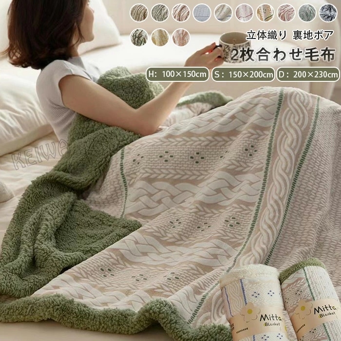 毛布 2枚合わせ シングル ダブル ハーフ 裏ボア あったか 掛け毛布 暖かい ふわふわ ブランケット フランネル シープボア 2枚合わせ毛布 とろける もうふ 洗える 秋 冬用 冷房対策 おしゃれ