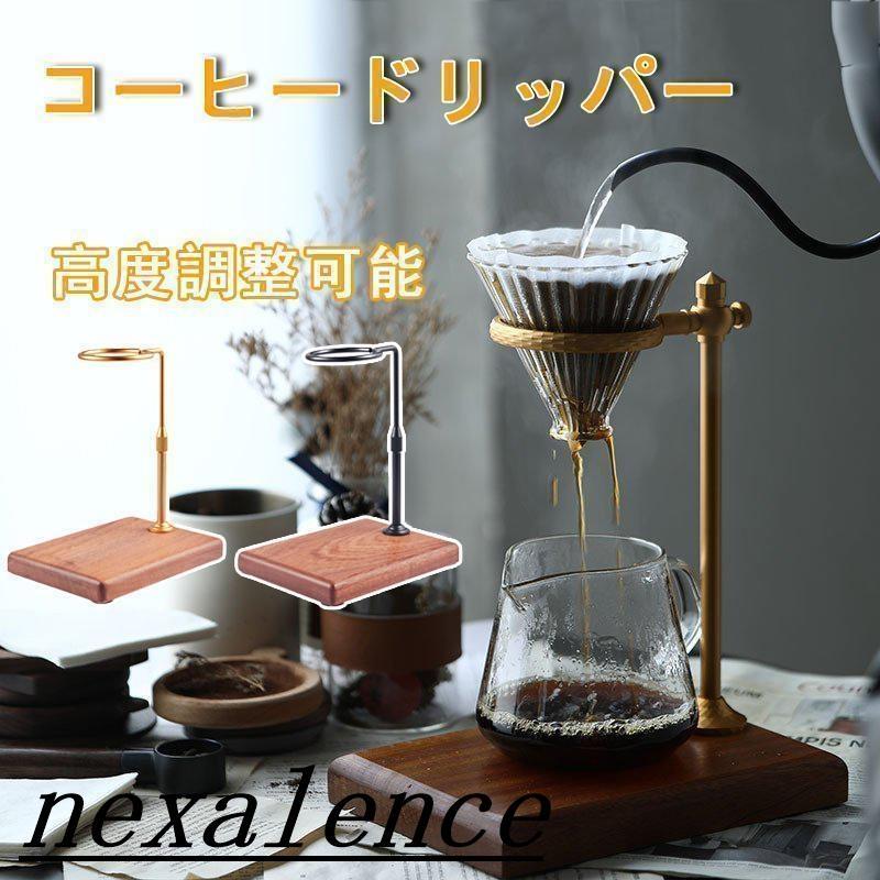 コーヒードリッパー ドリッパー ドリッパースタンド ハンドドリップ ギフト プレゼント コーヒードリップ 道具 コーヒーフィルター