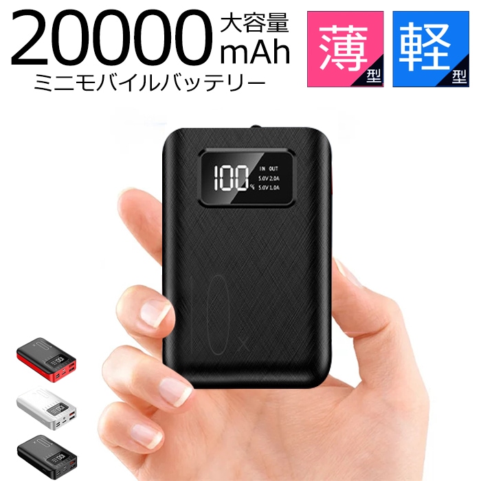 [Qoo10] 翌日発送モバイルバッテリー 20000m : スマートフォン・タブレットPC