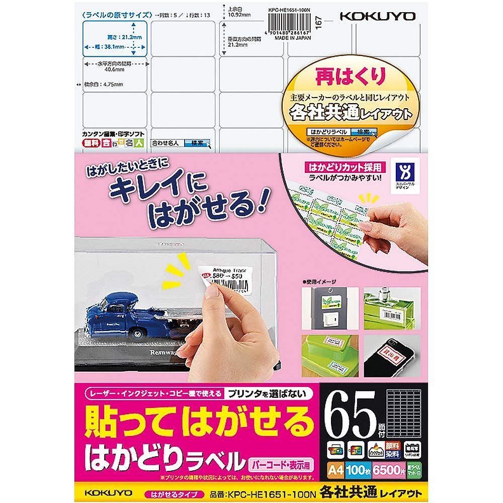 貼ってはがせる はかどりラベル 各社共通レイアウト バーコード用 A4 65面 100枚 KPC-HE1651-100N