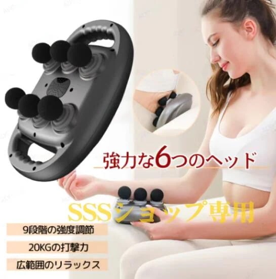 振動マッサージャー 電動マッサージ器 筋膜リリース 軽量 9レベル調節 実用的 6つのヘッド リリース ギフト 振動マシン リラックス