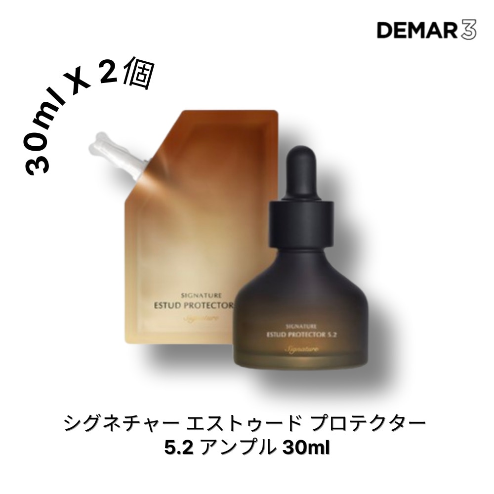 Demar3 シグネチャー エストゥード プロテクター 5.2 アンプル 30ml＋30mlリフィル付きお得セット