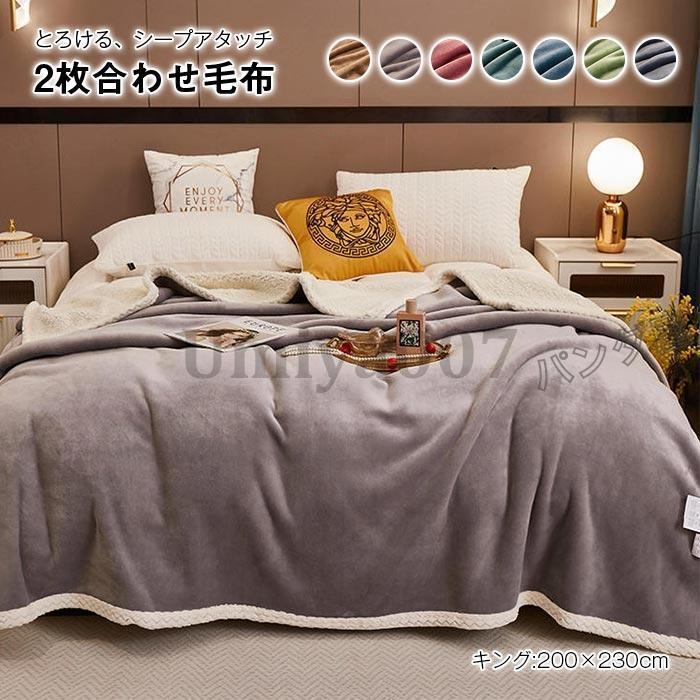 毛布 2枚合わせ もうふ キング あったか ネル プボア 掛け毛布 合わせ ケット 北欧 ふわふわ 暖かい 発熱 防寒対策 洗える 秋 冬 200×230cm