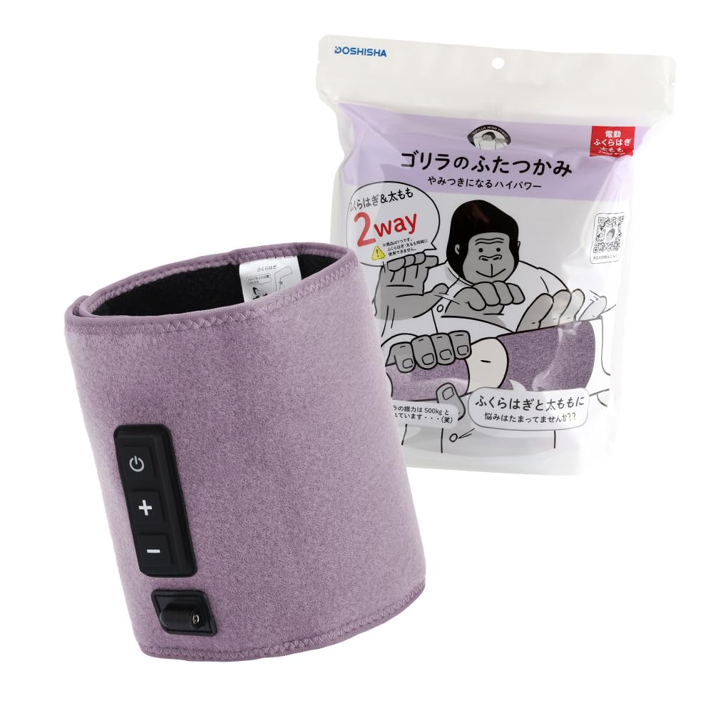 【当日発送】 ゴリラのふたつかみ 太ももケア ふくらはぎケア 2way 片足ケア 電動 3段階調節（強・中・弱） タイマー10分 軽量 パープル ドウシシャ GRM-2501 PU