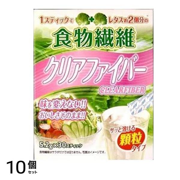 食物繊維 クリアファイバー 5.2g× 30スティック入 10個セット