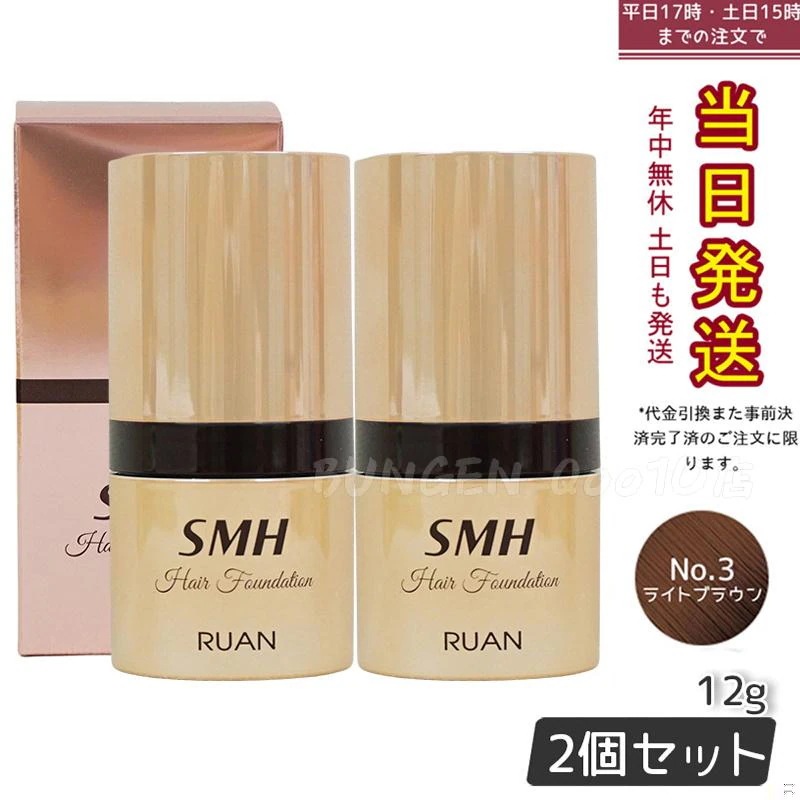 【2個セット】　ルアン SMH ヘアファンデーション 12g No.3 ライトブラウン 髪 頭 薄毛隠し薄毛 分け目 つむじ ふりかけ 白髪かくし
