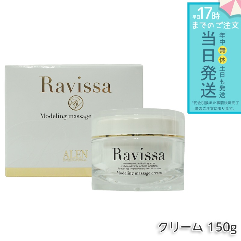 ALEN ラヴィーサ モデリングマッサージクリーム 150g Ravissa スキンケア 保湿 美容液 うるおい マッサージ クリーム 送料無料 5,526円