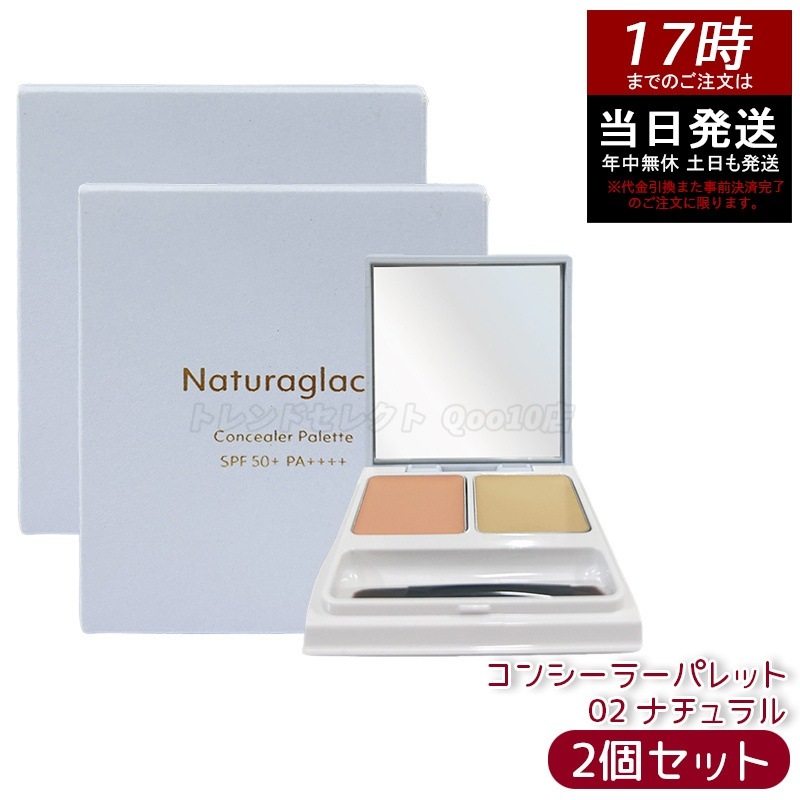 【2個セット】ナチュラグラッセ コンシーラーパレット 02 ナチュラル 4.8g（2.4g×2） クマカバー シミカバー 色ムラカバー ナチュラルメイク 石けんオフ メイク直し 日本ブランド 低刺激