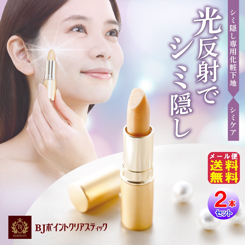 【美女クリエイト BJポイントクリアスティック(2本セット)】スティックタイプ 化粧下地 シミ隠し 黒ずみ 美容液 高保湿 透明感 ヒト幹細胞