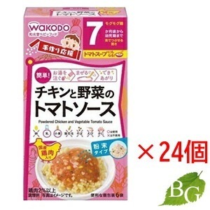 和光堂 手作り応援 チキンと野菜のトマトソース (3.6g 6袋) 24個セット