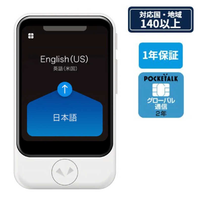 ソースネクスト　通訳＋カメラ翻訳 POCKETALK ポケトーク S(グローバル通信2年付き) ホワイト　PTSGW ホワイト