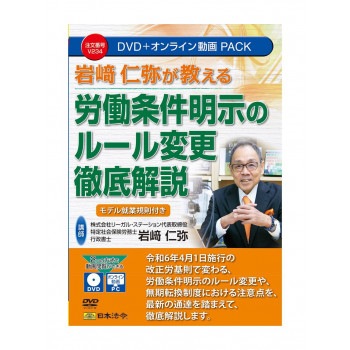 岩崎仁弥が教える 労働条件明示のルール変更徹底解説 V234