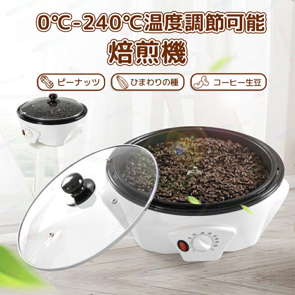 コーヒー焙煎機 コーヒー豆焙煎機 コーヒーロースター煎り上手 珈琲焙煎機 自動攪拌 コーヒー焙煎器 温度調節0℃ - 240℃ 浅煎り 中煎り 深煎り 豆 ひまわりの種 コーヒー生豆 焙煎器 焙