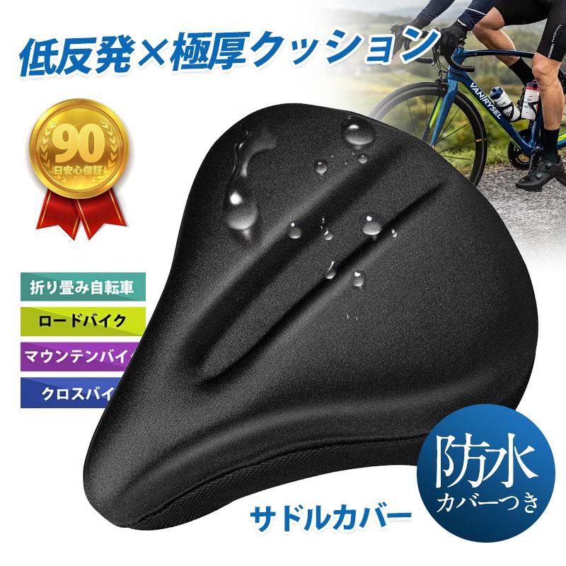 即納サドルカバー サドル 自転車 防水 カバー付き 自転車サドル 痛くない ママチャリ 電動自転車 おしゃれ 低反発 滑り止め 通気性 簡単取付 高弾力 夜間反射