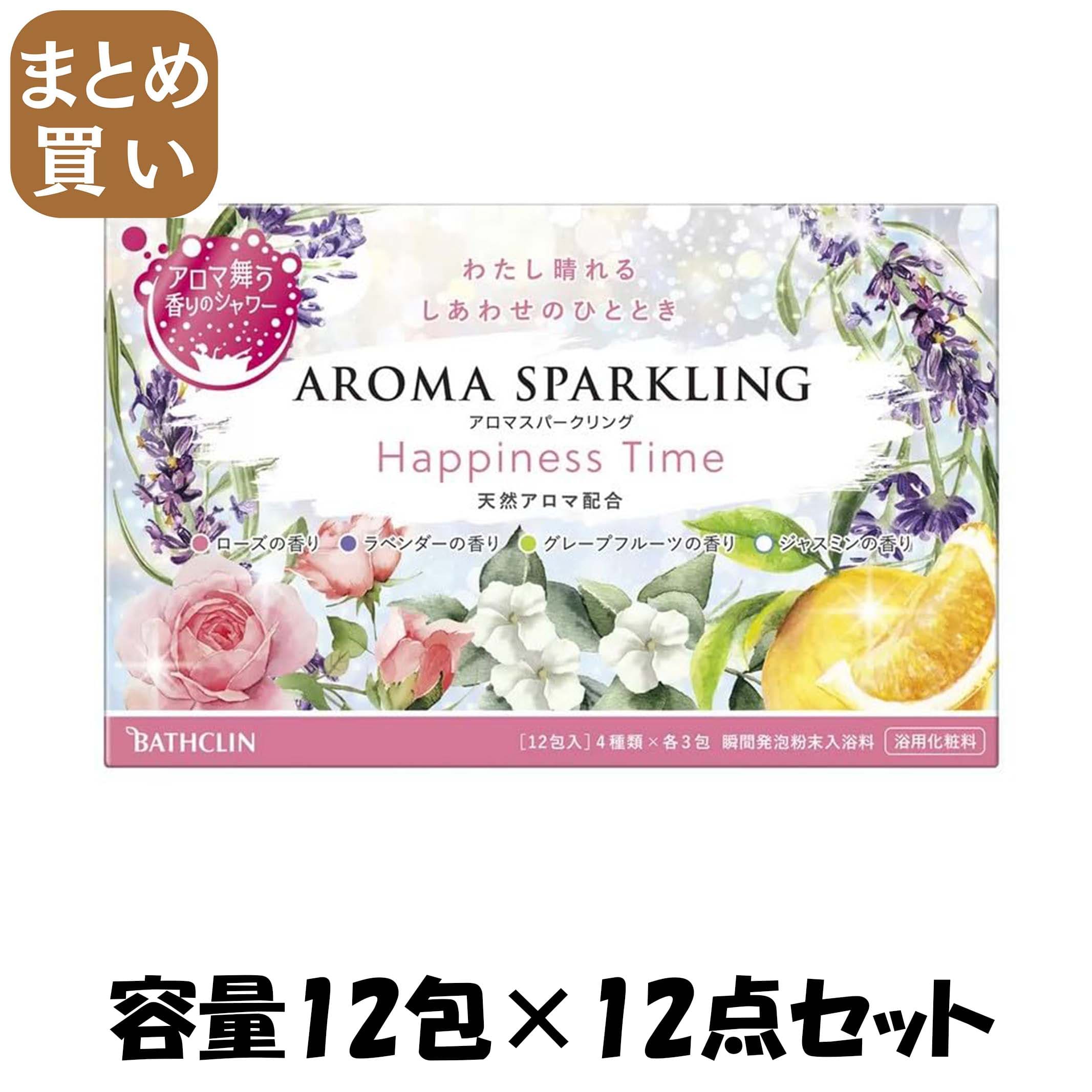 【まとめ買い】アロマスパークリング　Ｈａｐｐｉｎｅｓｓ　Ｔｉｍｅ　３０ｇ×１２包 容量12ﾎｳ×12点セットバスクリン 入浴剤