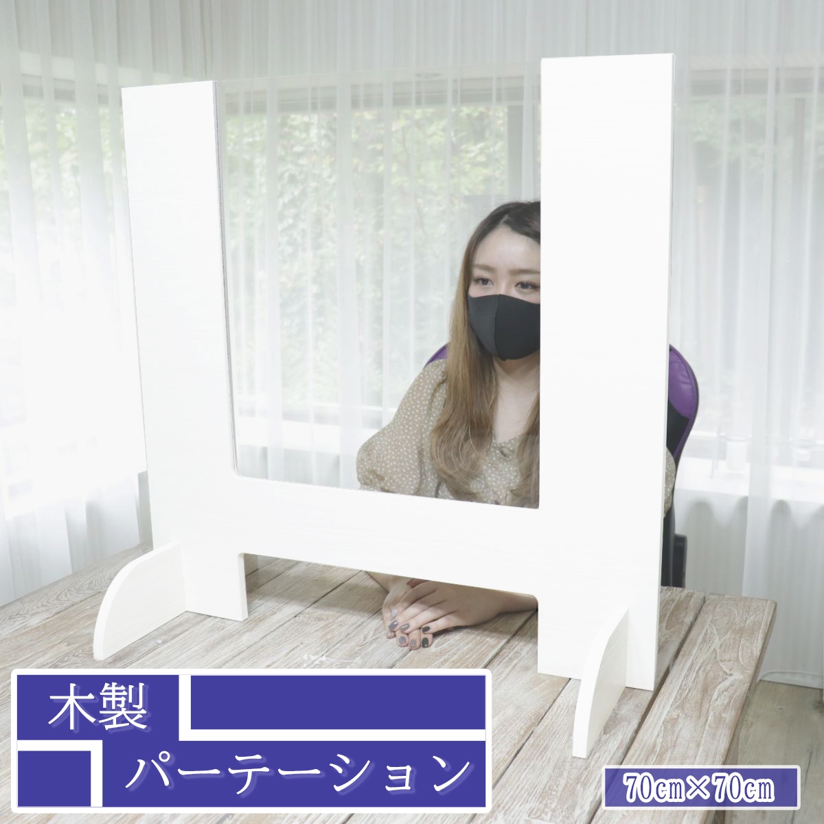 国産 飛沫防止パーテーション 飛沫防止 パーティション おしゃれ ホワイト ついたて 衝立 透明 間仕切り アクリル アクリル板 かわいい