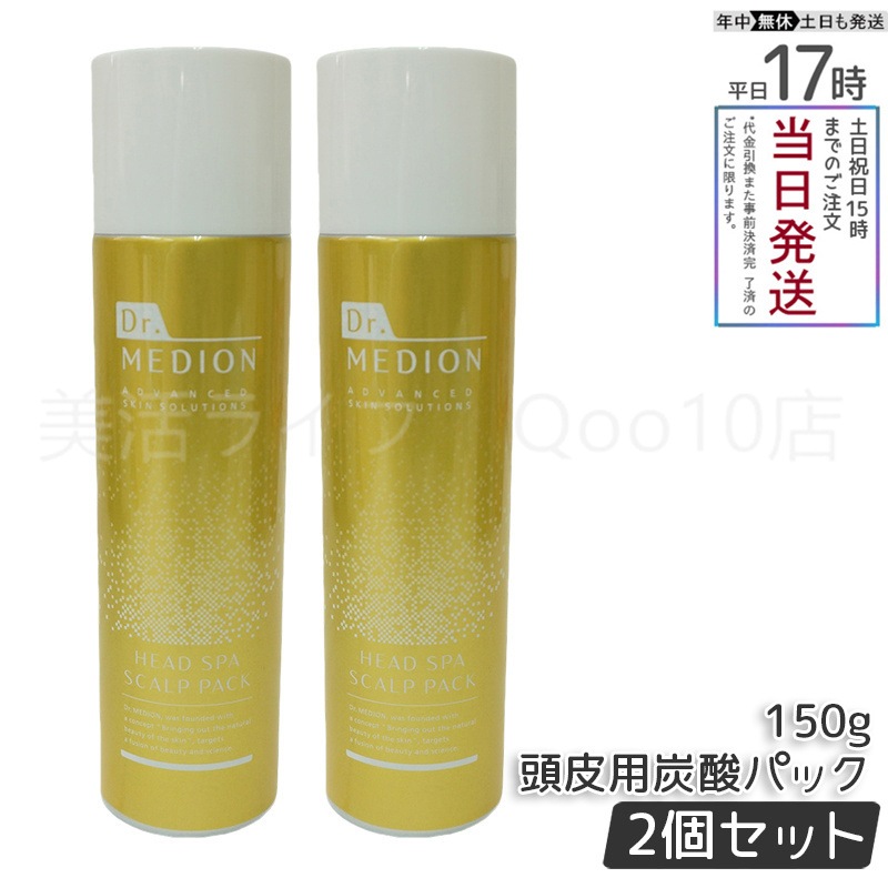 【2個セット】 ドクターメディオン ヘッドスパ スカルプパック 頭皮用炭酸パック 150g