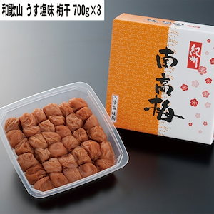 和歌山 うす塩味梅干 700g3 【産直メーカー直送品】