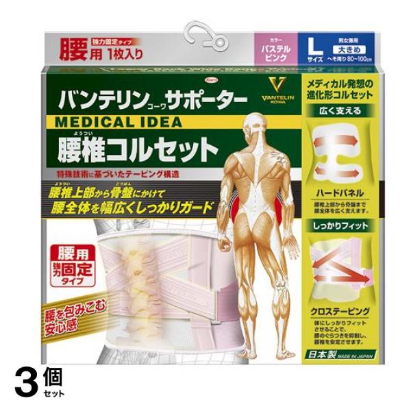 バンテリンコーワサポーター 腰椎コルセット 大きめLサイズ 1枚入 (パステルピンク) 3個セット