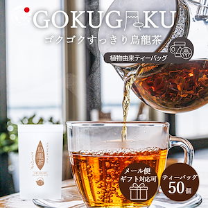 烏龍茶 国産 お茶 ゴクゴクすっきり 烏龍茶 お試しサイズ ギフト対応 ティーバッグ 2ｇx50ｐ 水出し ティーパック 静岡県産 牧之原 メール便