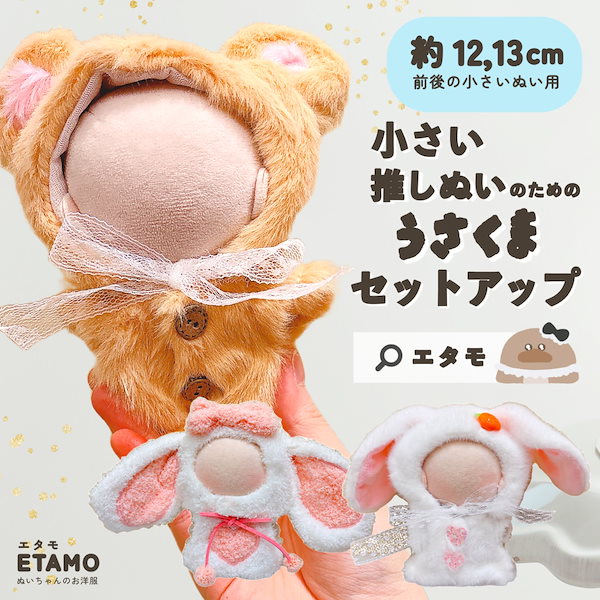 Qoo10] ぬい服 小さめ セットアップ 12cm