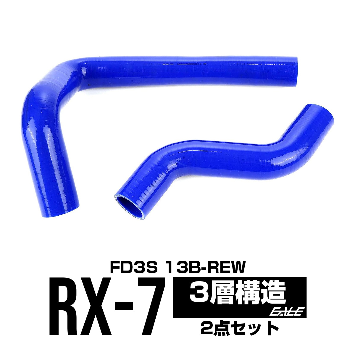 シリコン ラジエターホースキット 3層 ブルー RX-7 FD3S S-113 4,657円