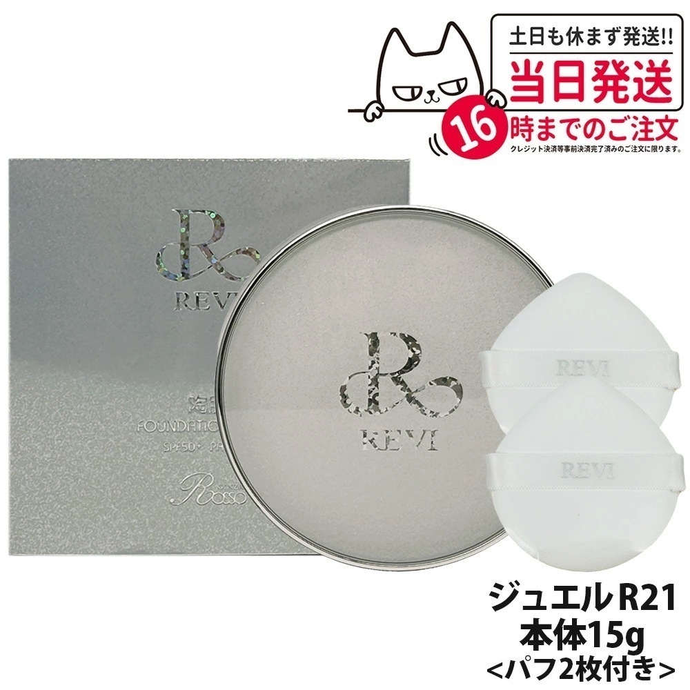 【国内正規品】REVI ルヴィ 陶肌 ファンデーション ジュエル 15g 通常色 パフ付き 銀座ロッソ ROSSO 陶肌 基礎化粧品 天然植物由来 シワ 保湿力 送料無料クッションファンデーション