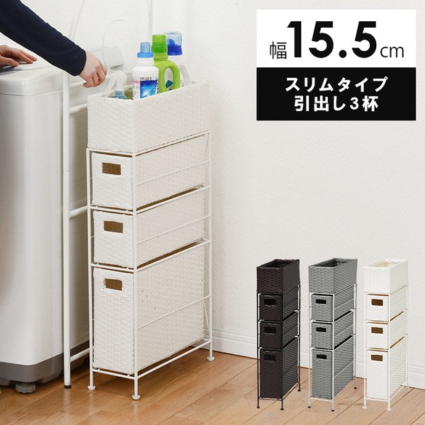 ランドリー チェスト ホワイト 引出し3杯 アジャスター付 ランドリー収納 すき間収納 3段 ラック 6,404円